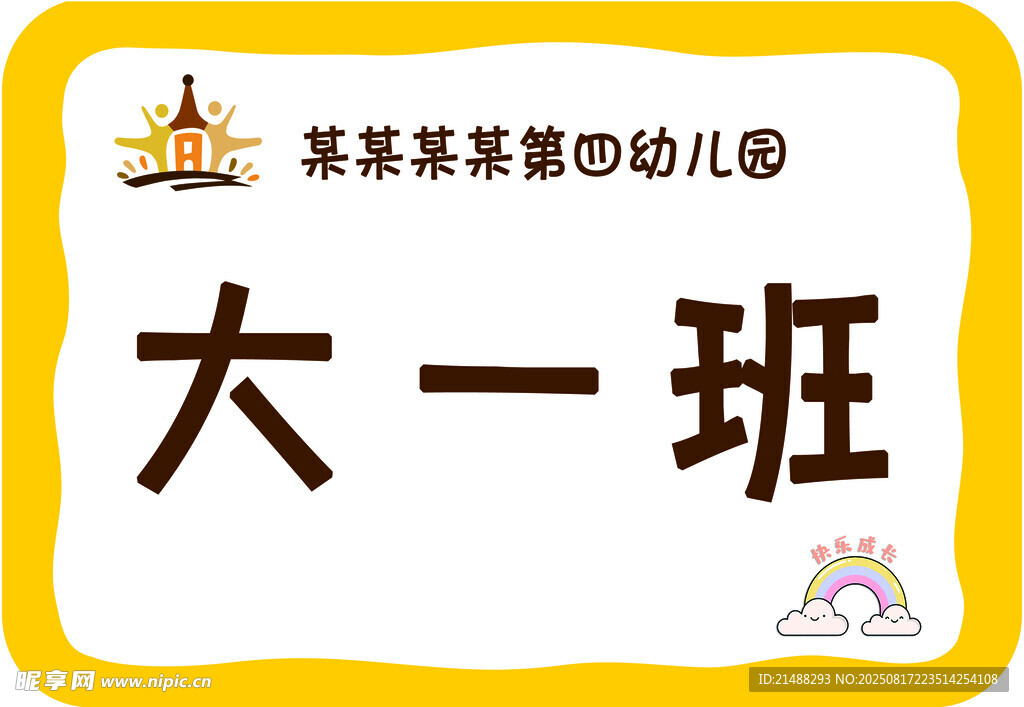 幼儿园大一班标识