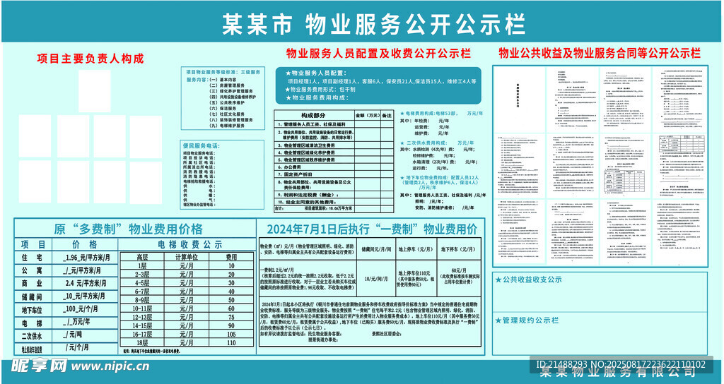 物业服务公示栏