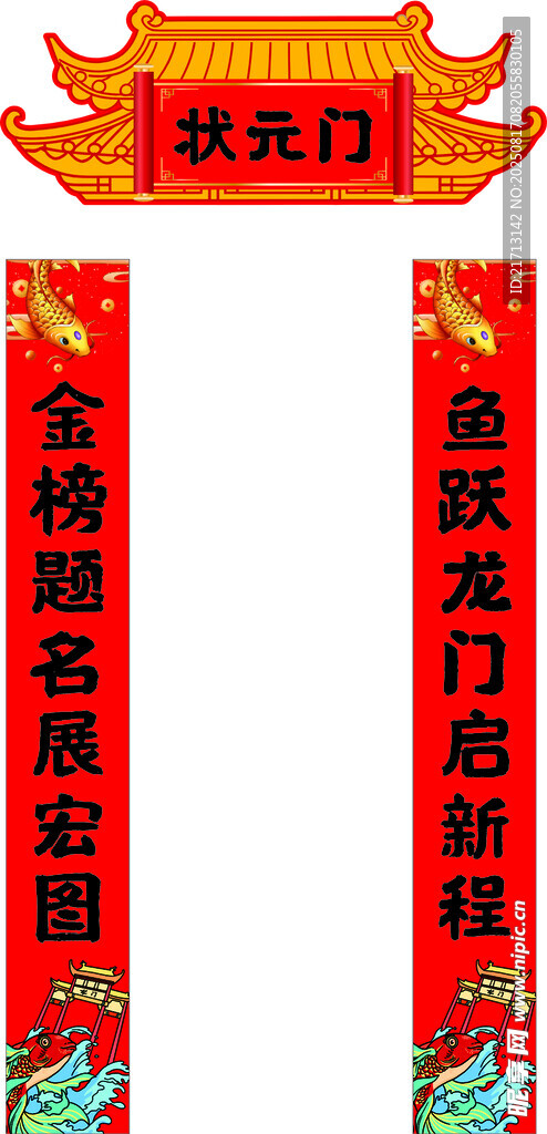 状元门与对联