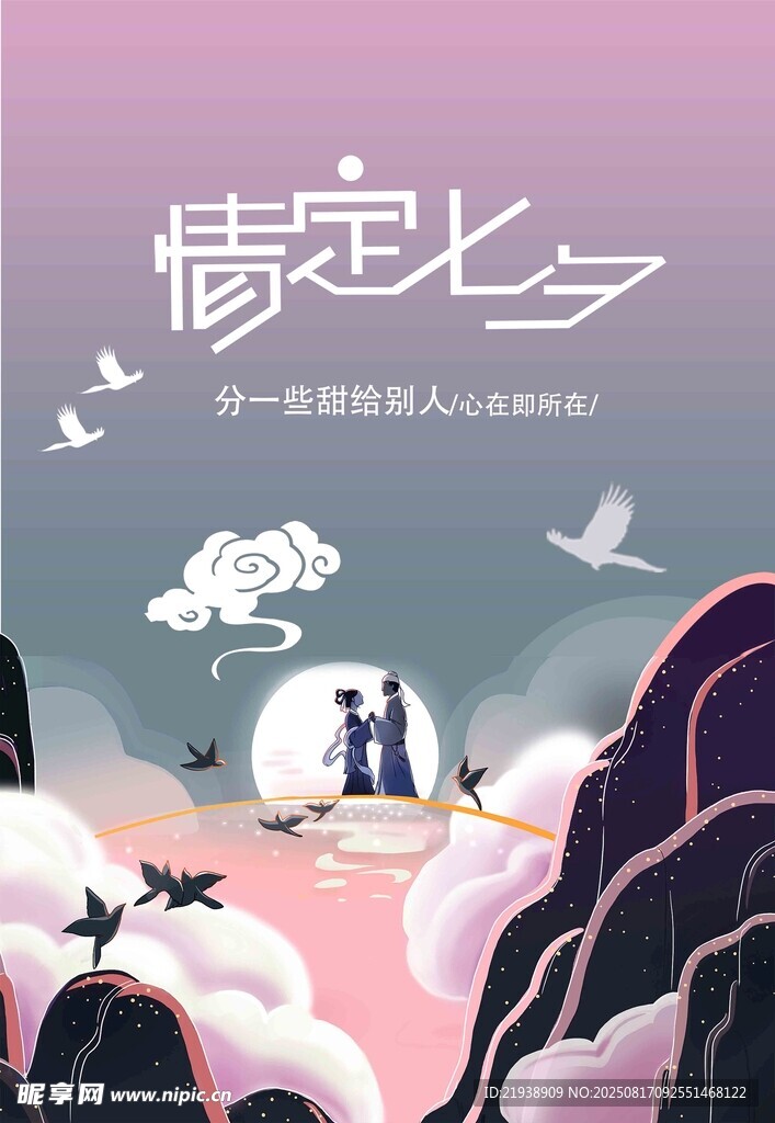 七夕海报