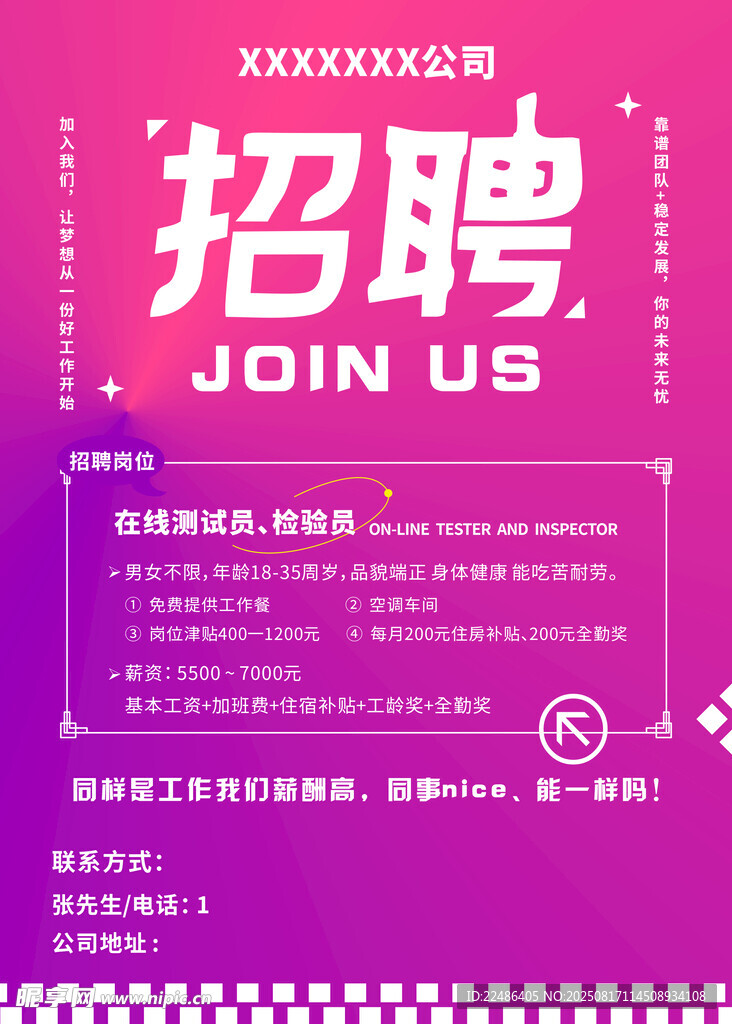 企业招聘海报