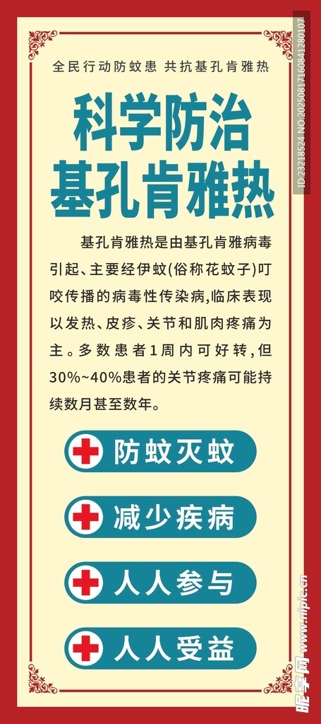 基孔肯雅热