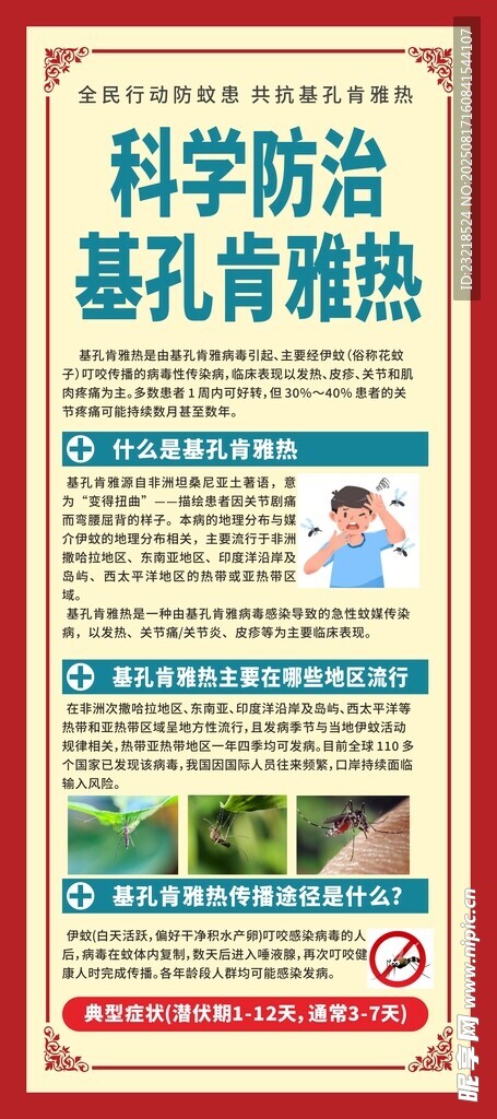 基孔肯雅热