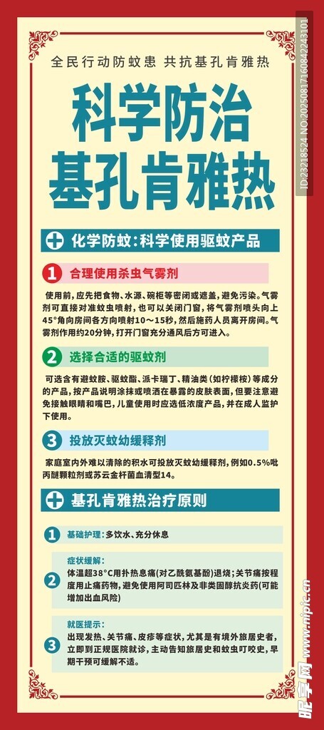 基孔肯雅热