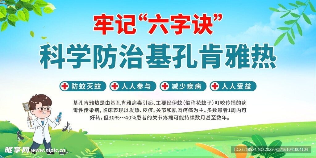 基孔肯雅热