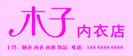 内衣店招牌