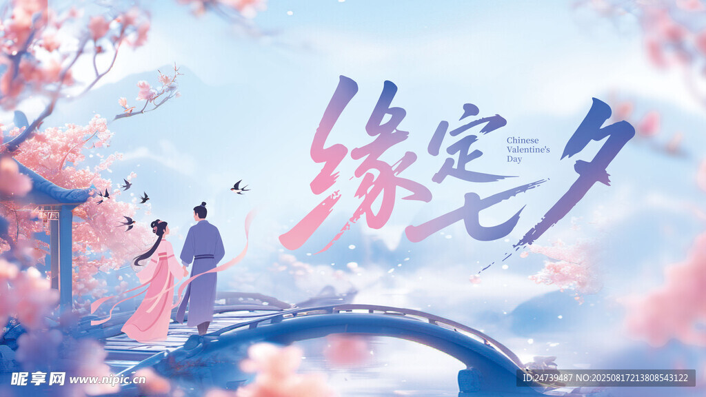 七夕海报
