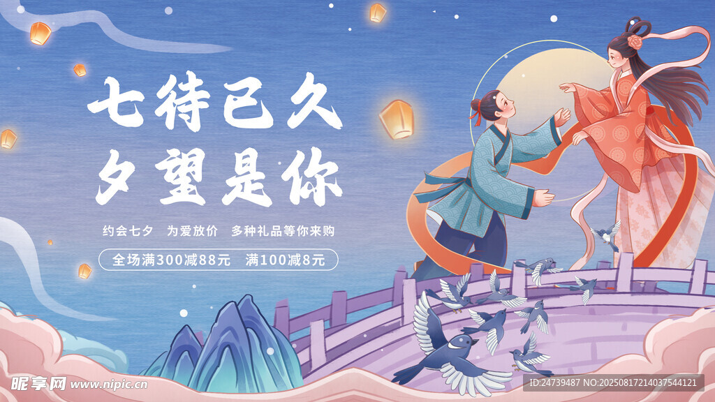七夕海报
