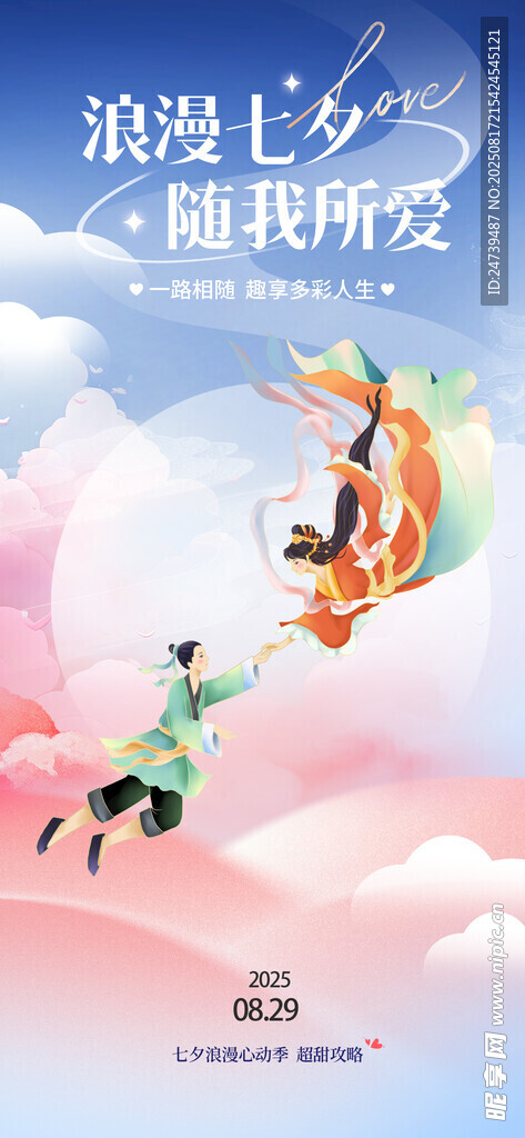七夕海报
