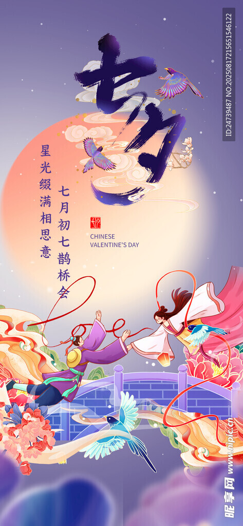 七夕海报