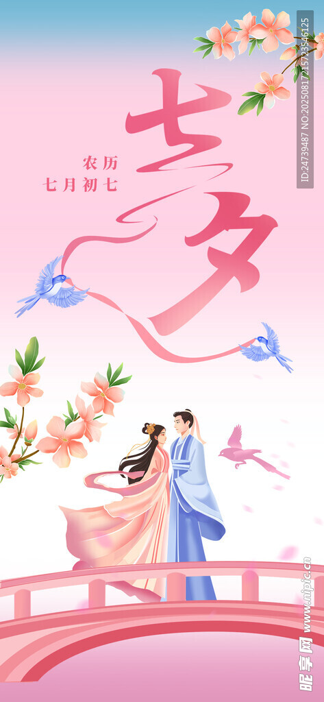 七夕海报