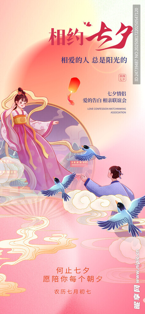 七夕海报