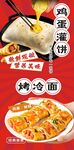 鸡蛋灌饼烤冷面