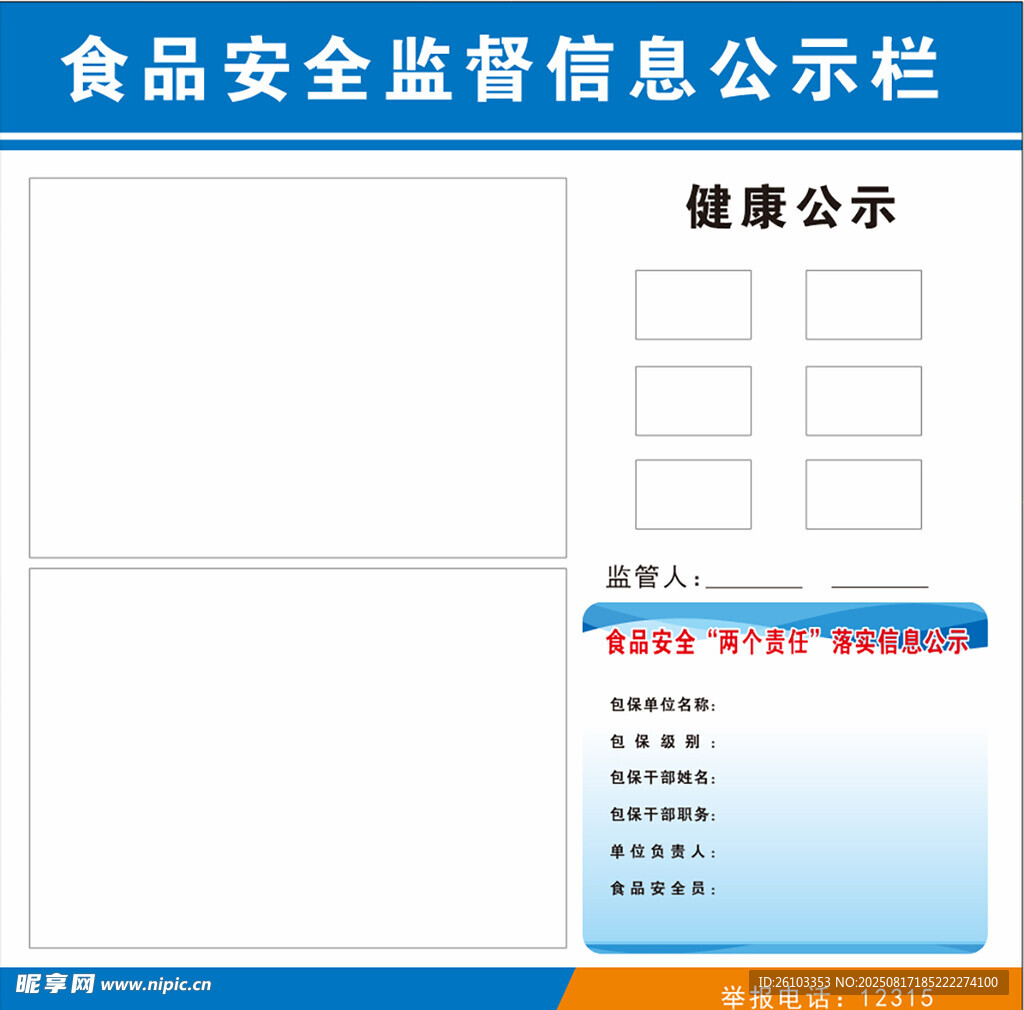 食品安全公示栏