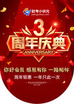 3周年庆典活动宣传海报