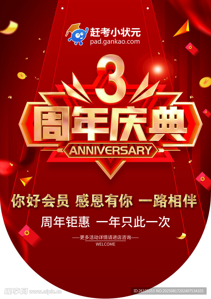 3周年庆典活动宣传海报