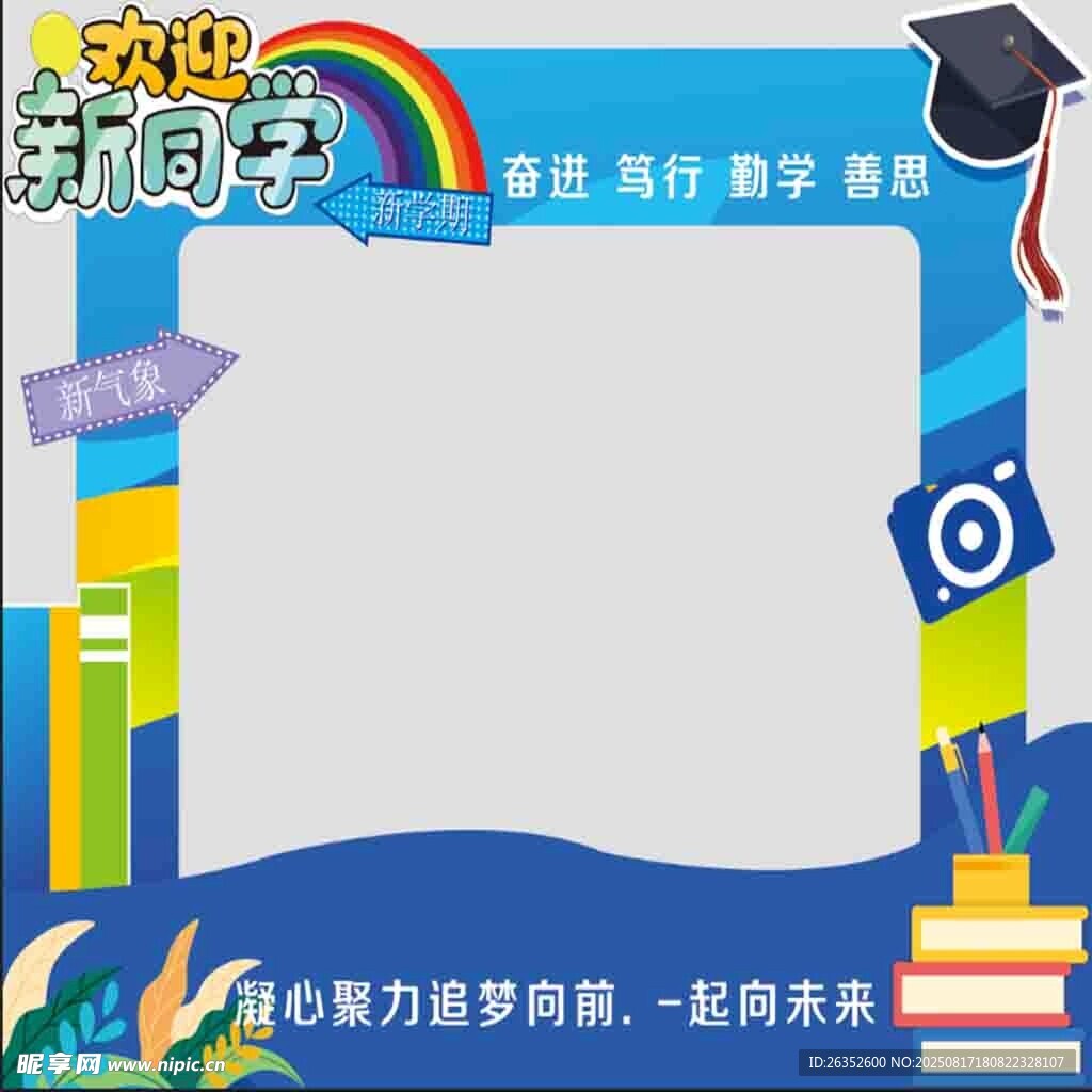 开学季拍照框 开启新旅程
