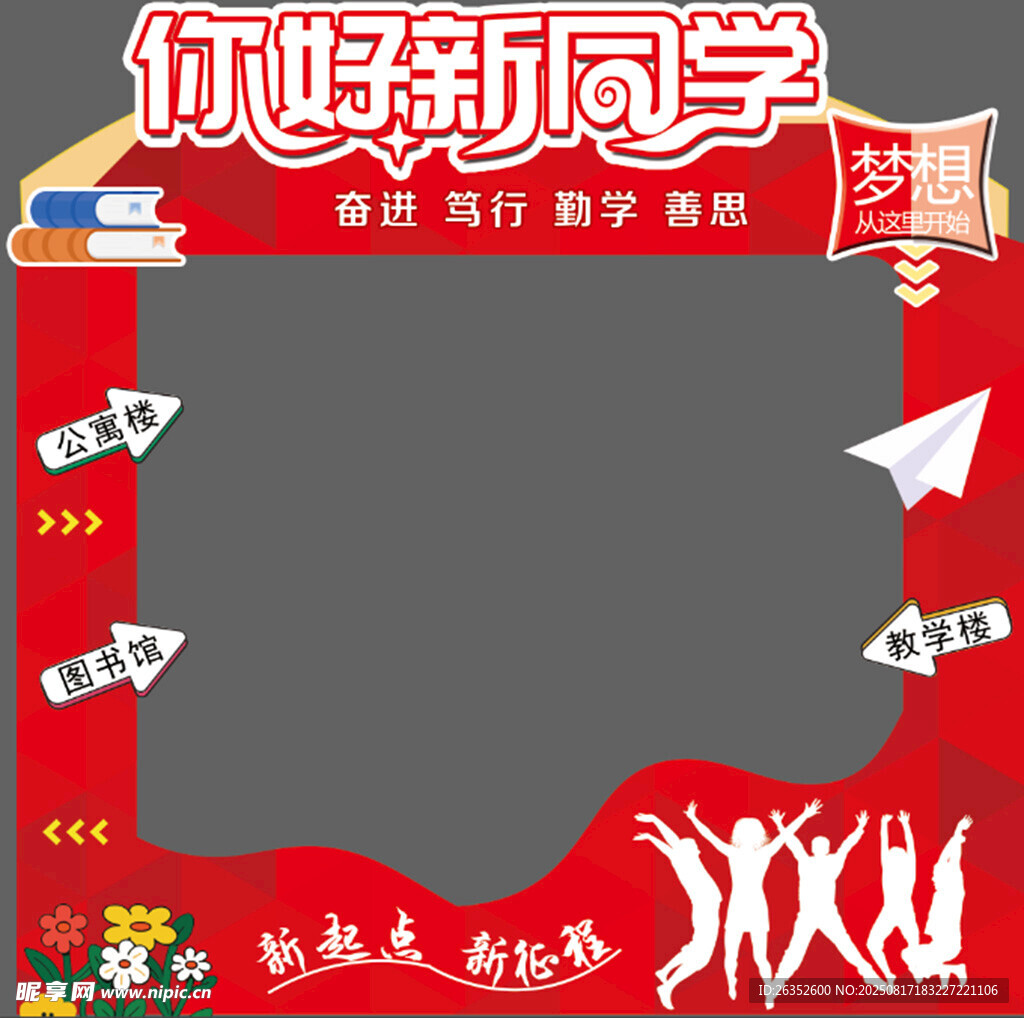 欢迎新同学创意拍照框