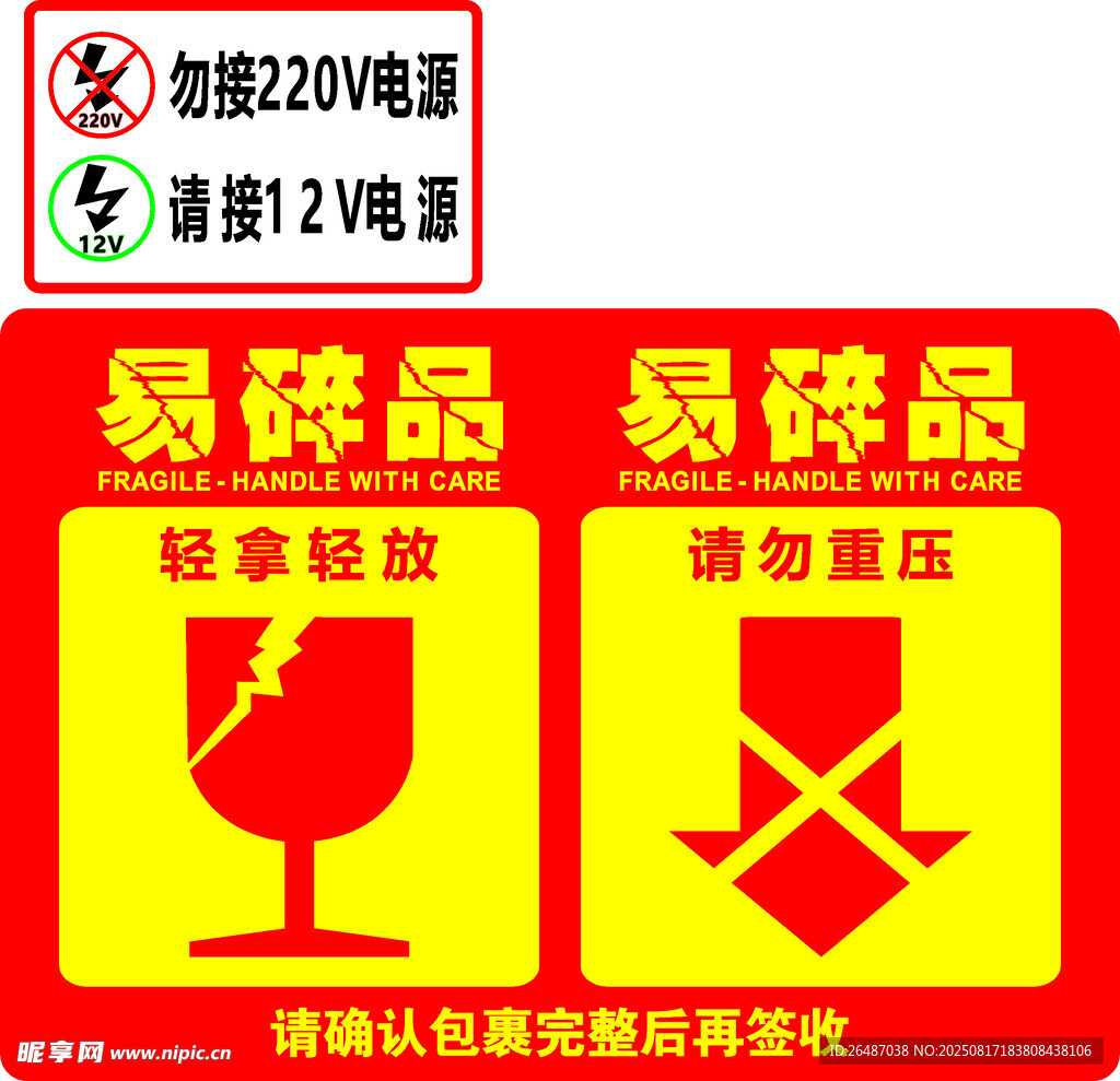 不干胶标签易碎品标签电源电压
