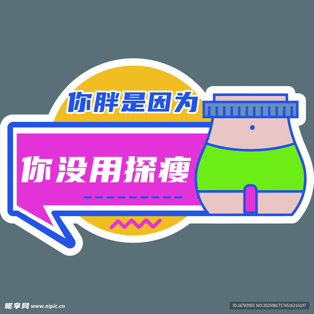 你胖是因没抓稳减肥