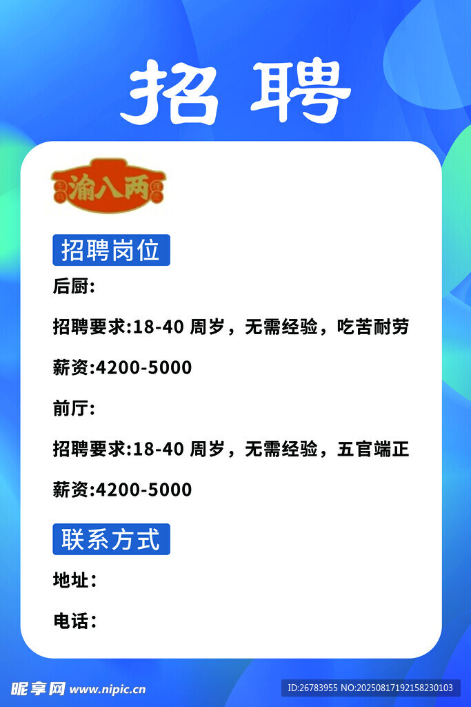 招聘启事