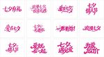 七夕艺术字