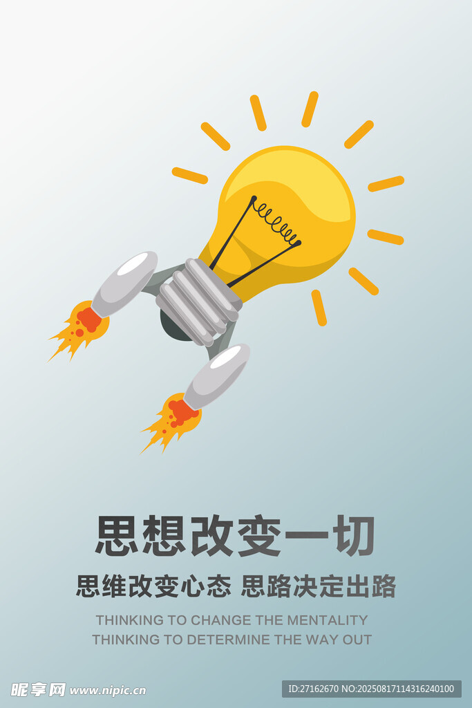 思想改变一切
