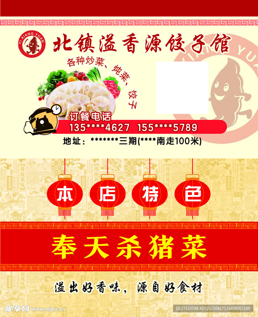 溢香源饺子馆名片
