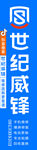 世纪威锋