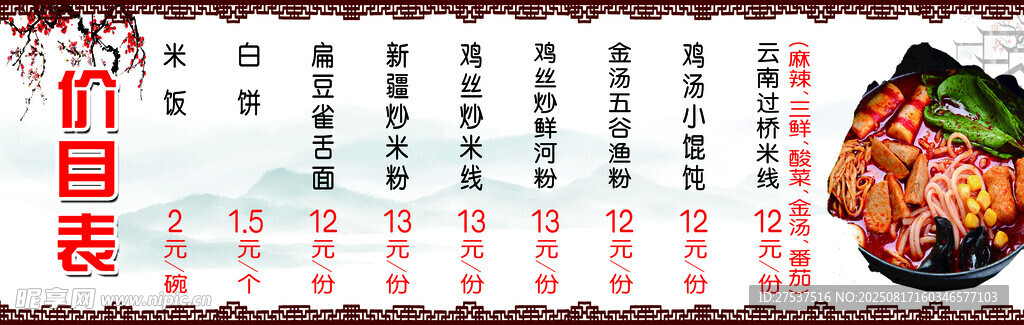 米线  价目表