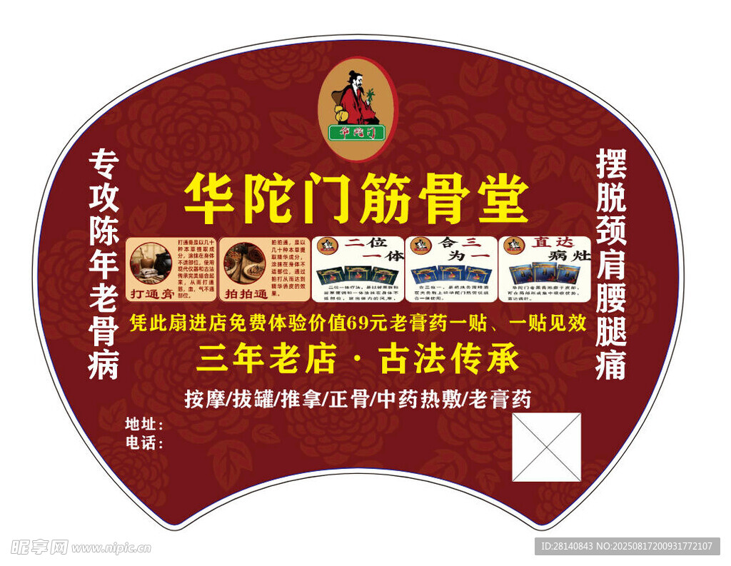 华佗门筋骨堂冷敷贴扇面