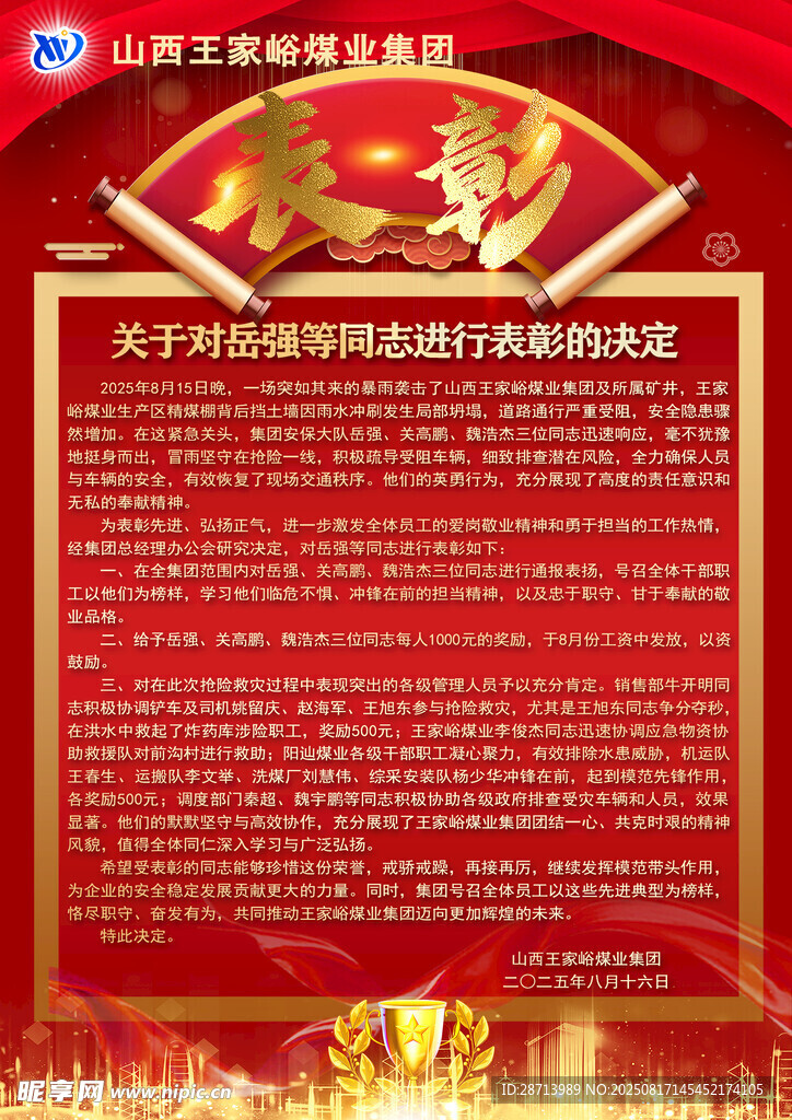 安全生产奖励决定公告海报