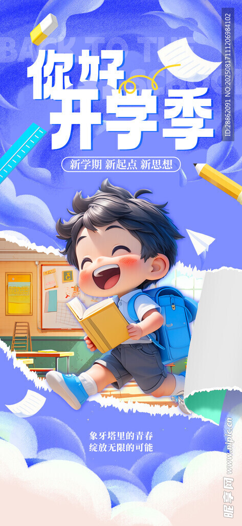 开学季男孩憧憬新学期