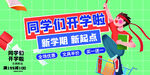 新学期同学迎新开学场景