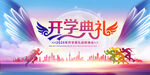 开学典礼背景图