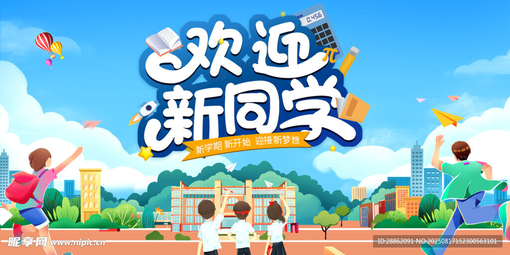 欢迎新同学校园活力场景