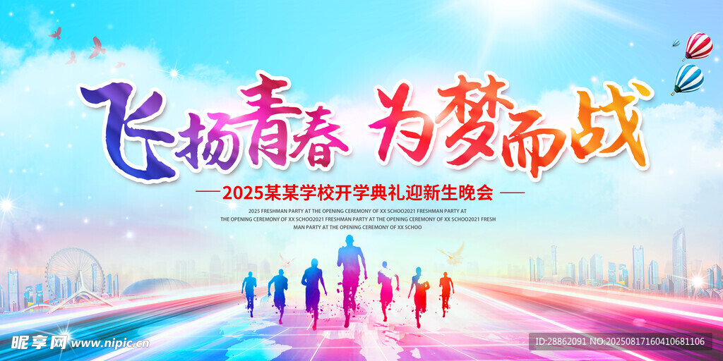 飞扬青春 逐梦前行