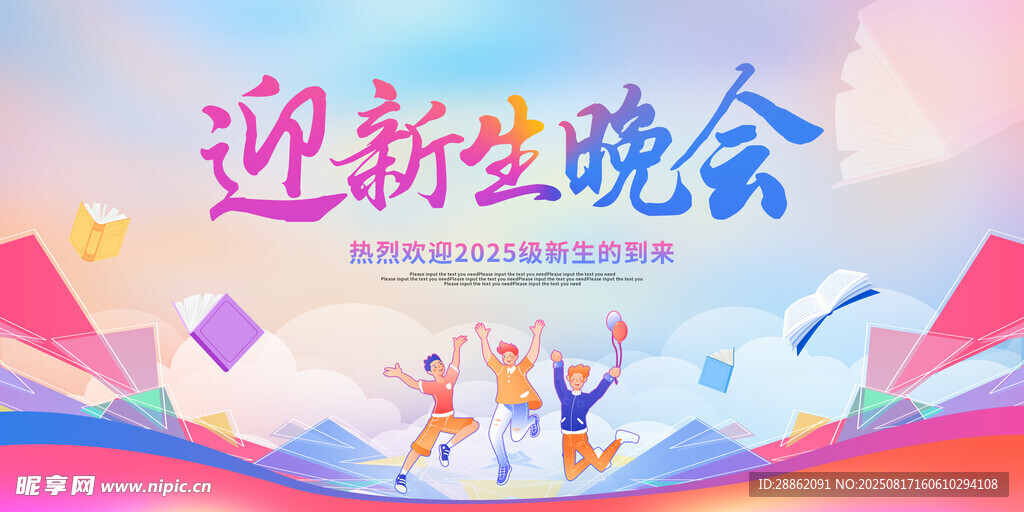 迎新生晚会宣传海报