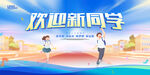 欢迎新同学开学场景图