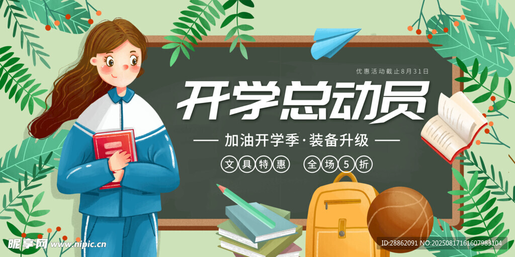 开学总动员场景插画