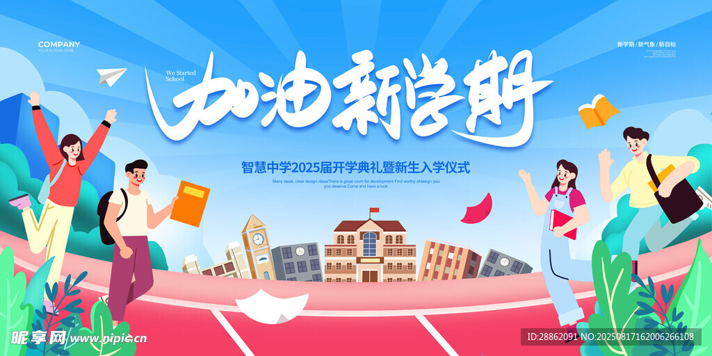 加油新学期校园插画