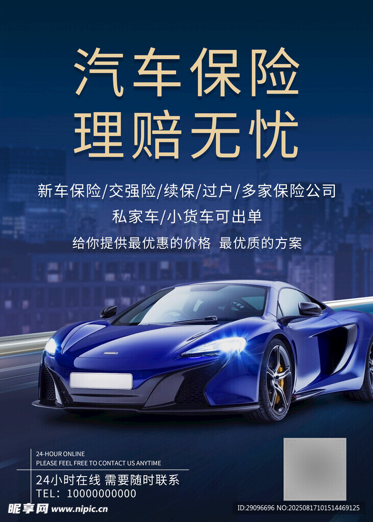 汽车保险海报