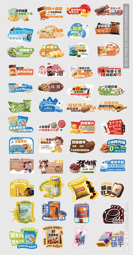 零食手卡牌