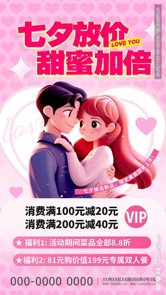 七夕放价海报