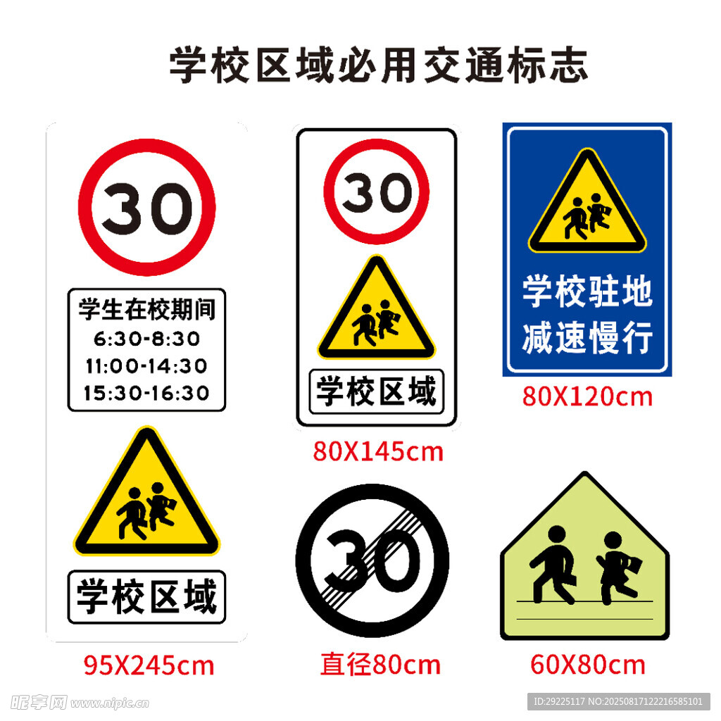 学校区域必用交通标志