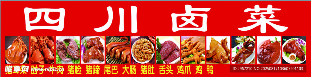 卤菜
