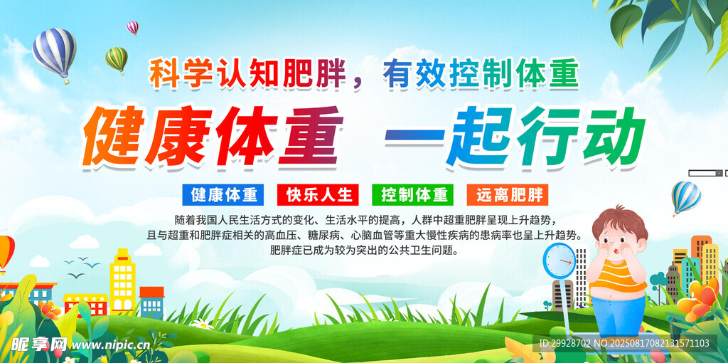 健康体重