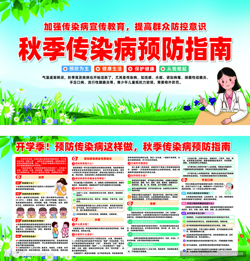 秋季传染病预防知识海报