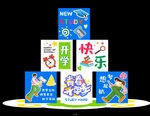 开学快乐美陈 