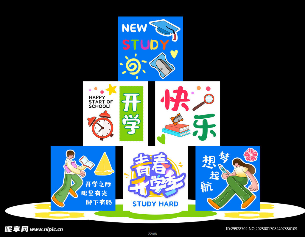 开学快乐美陈 